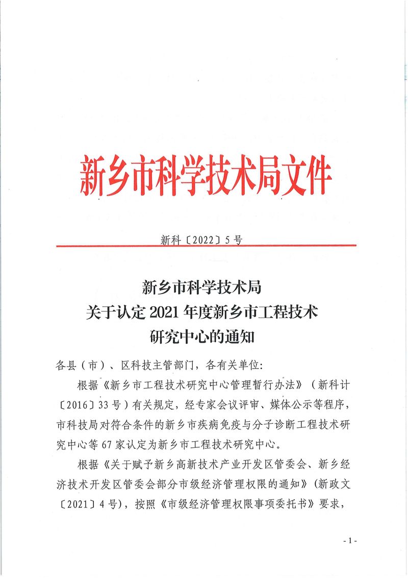 新科〔2022〕5號  關(guān)于認定2021年度新鄉(xiāng)市工程技術(shù)研究中心的通知